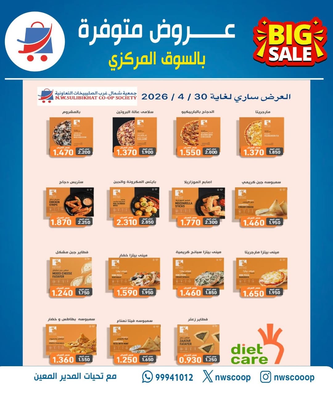 عروض جمعية شمال غرب الصليبخات الكويت من ٢٣ حتى ٣٠ أبريل ٢٠٢٦ تخفيضات إبريل - جمعية شمال غرب الصليبخات التعاونية - الكويت - 23 ابريل 2026 – 30 ابريل 2026 - صفحة 31