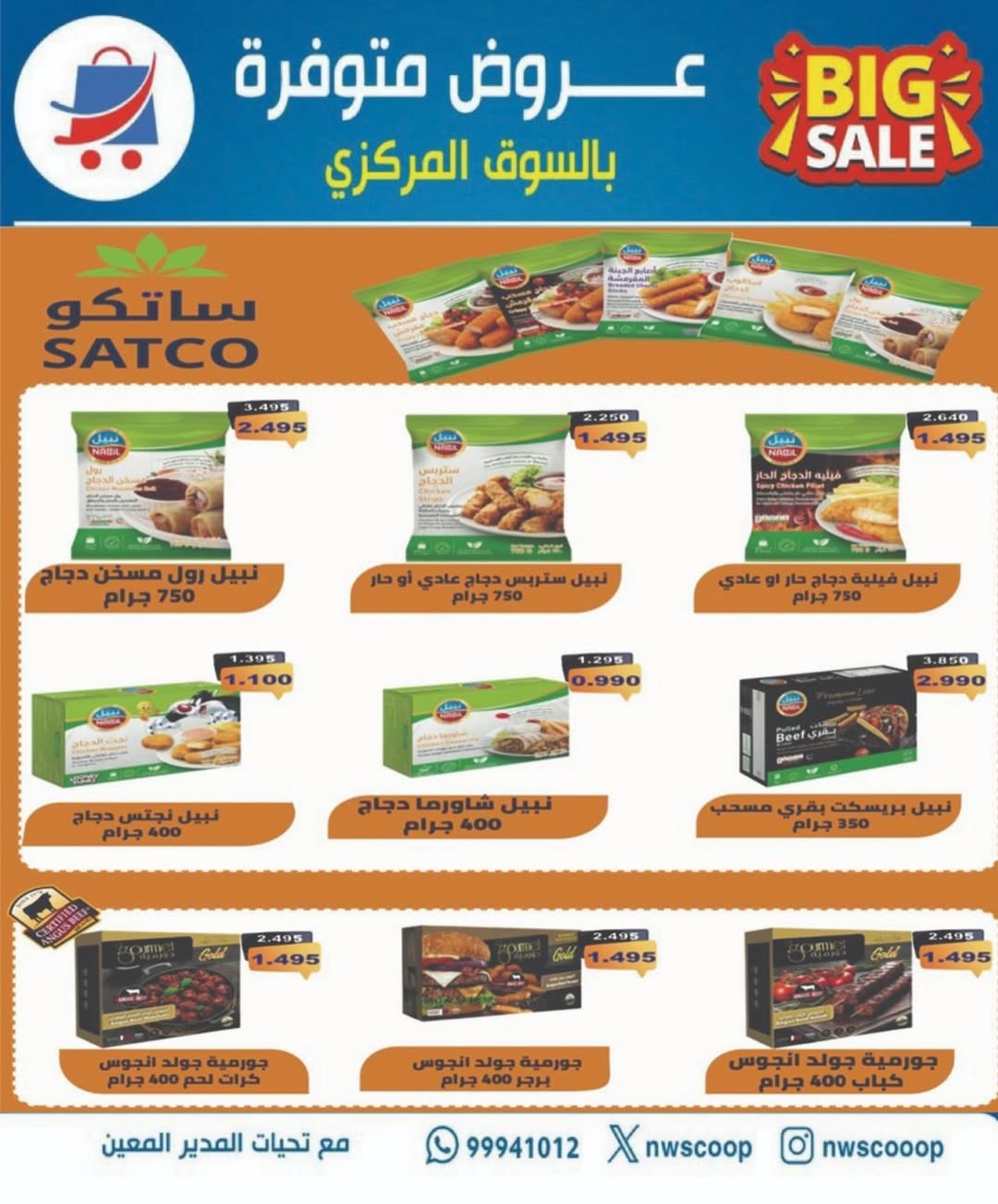 عروض جمعية شمال غرب الصليبخات الكويت من ٢٣ حتى ٣٠ أبريل ٢٠٢٦ تخفيضات إبريل - جمعية شمال غرب الصليبخات التعاونية - الكويت - 23 ابريل 2026 – 30 ابريل 2026 - صفحة 9