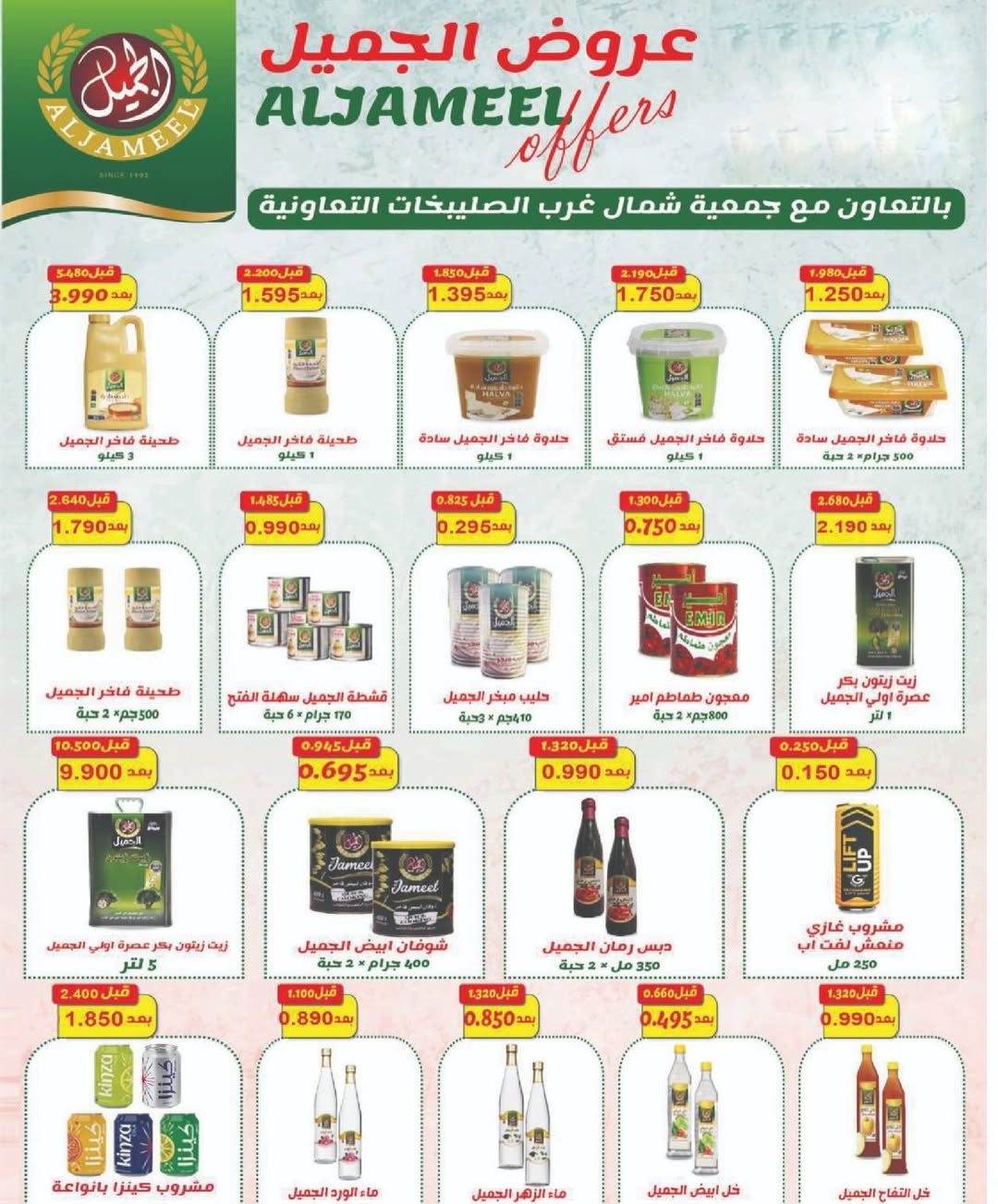عروض جمعية شمال غرب الصليبخات الكويت من ٢٣ حتى ٣٠ أبريل ٢٠٢٦ تخفيضات إبريل - جمعية شمال غرب الصليبخات التعاونية - الكويت - 23 ابريل 2026 – 30 ابريل 2026 - صفحة 18