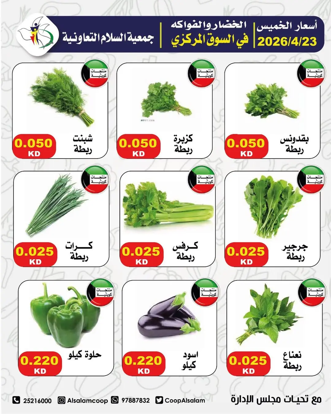 Ofertas de cooperativa Al Salam Kuwait jueves 23 abril 2026 Ofertas de frutas y verduras - Página 1