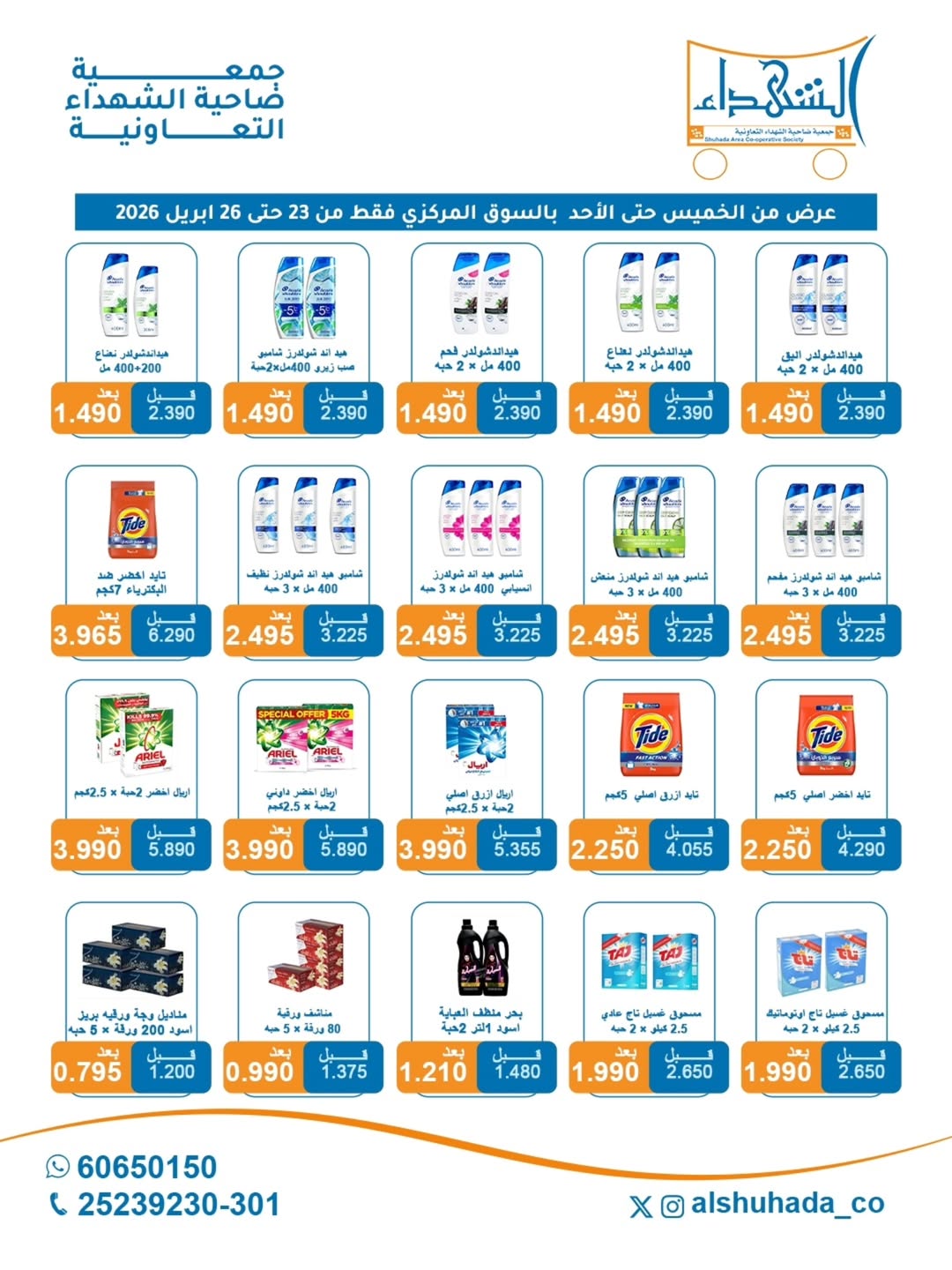 Al Shuhada co-op Kuwait offers from 23 to 26 April 2026 Weekly Offers - Al Shuhada co-op - Kuwait - 23 April 2026 – 26 April 2026 - Page 13