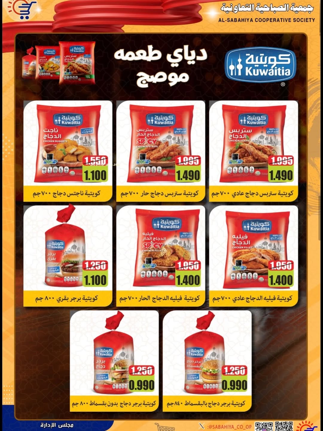 Sabahiya co-op Kuwait offers from 23 to 28 April 2026 Price reduction - Sabahiya co-op - Kuwait - 23 April 2026 – 28 April 2026 - Page 12