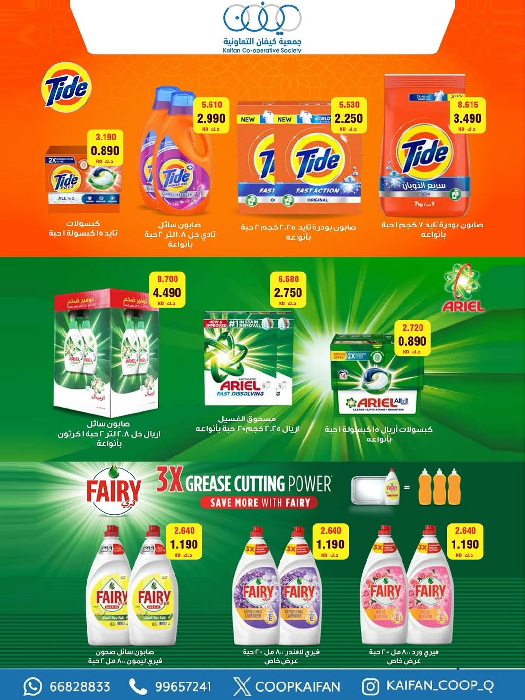 Offres Coopérative Kaifan Koweït de 23 à 29 avril 2026 Festival d'avril - Coopérative Kaifan - Koweït - 23 avril 2026 – 29 avril 2026 - Page 44
