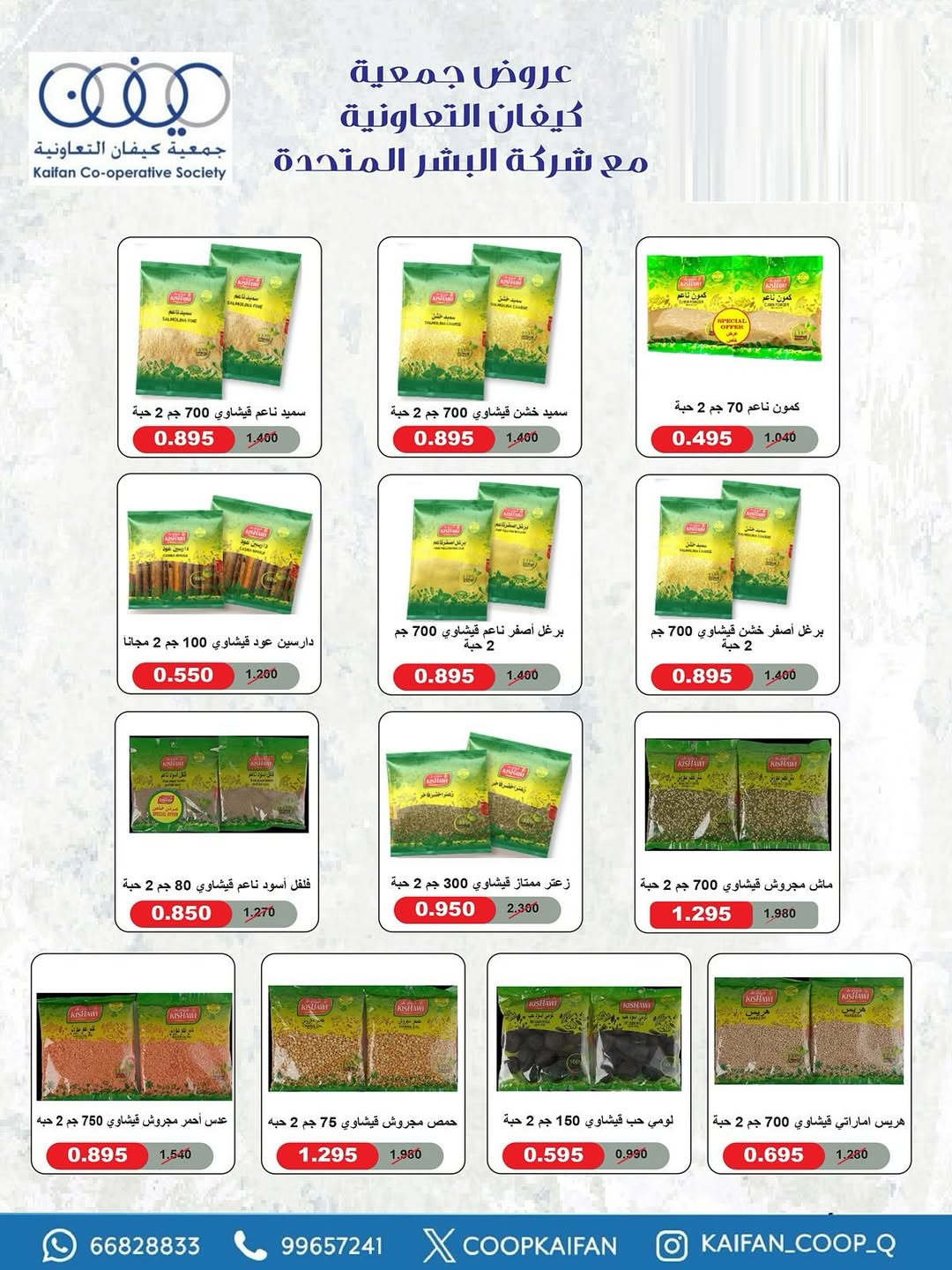 Offres Coopérative Kaifan Koweït de 23 à 29 avril 2026 Festival d'avril - Coopérative Kaifan - Koweït - 23 avril 2026 – 29 avril 2026 - Page 9