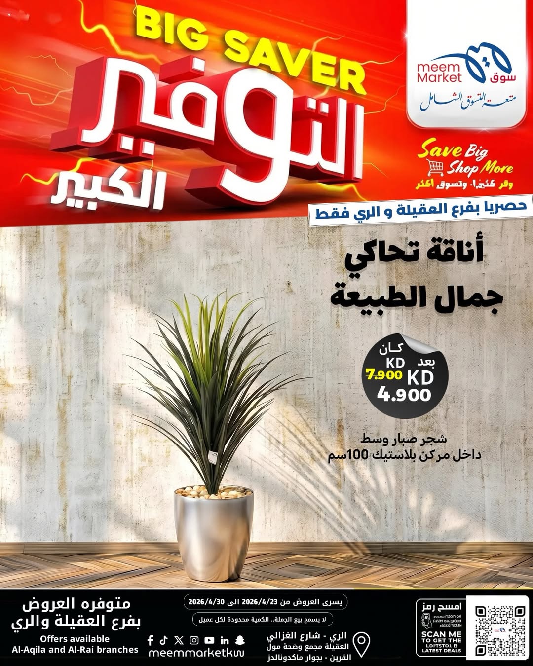 عروض سوق ميم الكويت من ٢٣ حتى ٣٠ أبريل ٢٠٢٦ ديكورات منزلية - سوق ميم - الكويت - 23 ابريل 2026 – 30 ابريل 2026 - صفحة 7