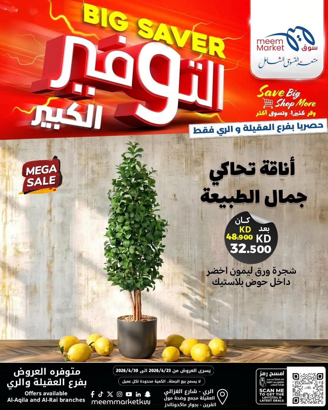 عروض سوق ميم الكويت من ٢٣ حتى ٣٠ أبريل ٢٠٢٦ ديكورات منزلية - سوق ميم - الكويت - 23 ابريل 2026 – 30 ابريل 2026 - صفحة 2