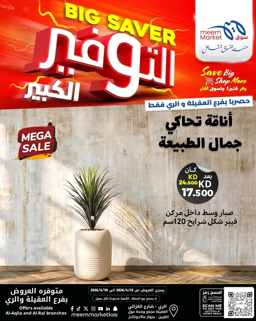 عروض سوق ميم الكويت من ٢٣ حتى ٣٠ أبريل ٢٠٢٦ ديكورات منزلية - سوق ميم - الكويت - 23 ابريل 2026 – 30 ابريل 2026 - صفحة 11