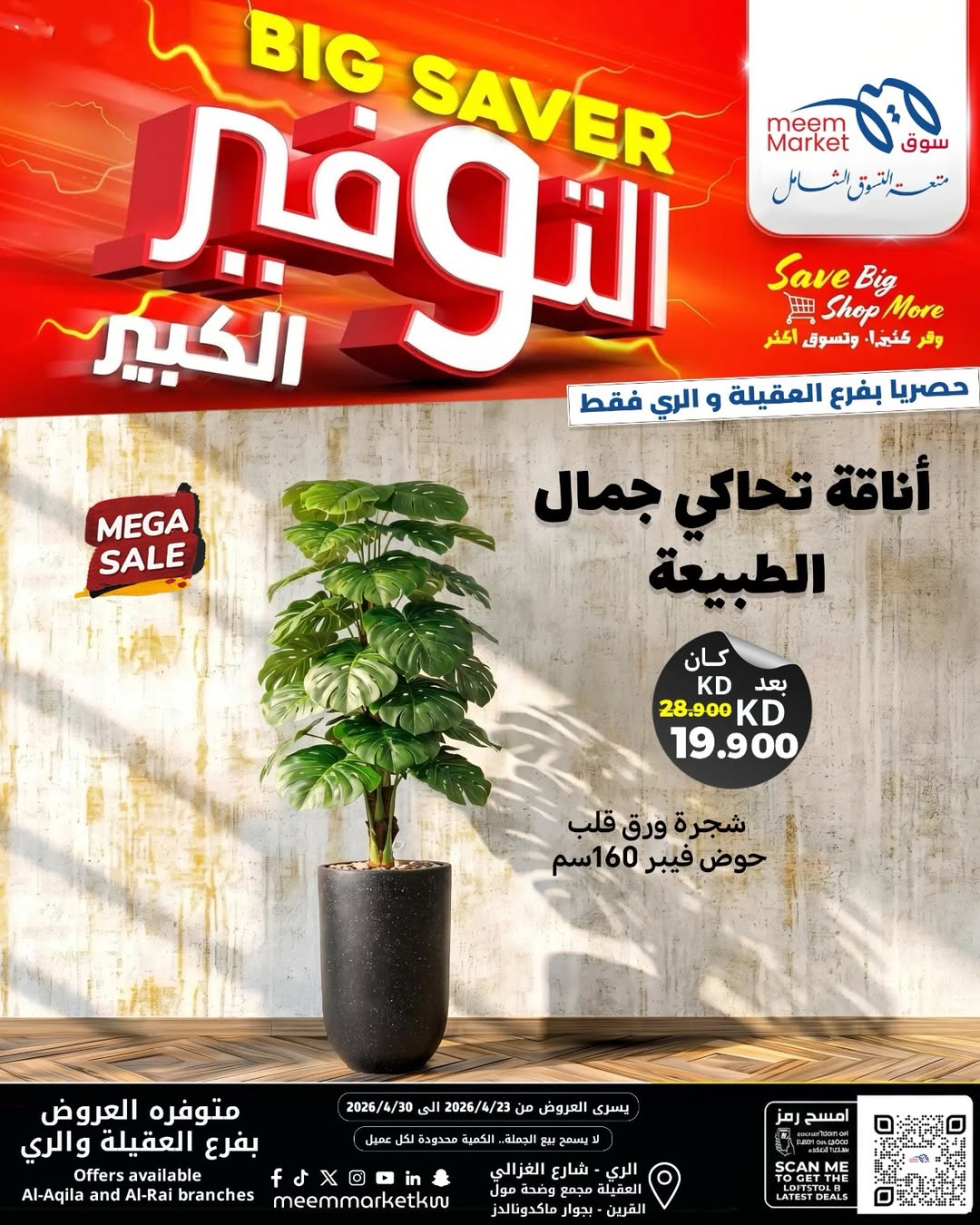 عروض سوق ميم الكويت من ٢٣ حتى ٣٠ أبريل ٢٠٢٦ ديكورات منزلية - سوق ميم - الكويت - 23 ابريل 2026 – 30 ابريل 2026 - صفحة 12