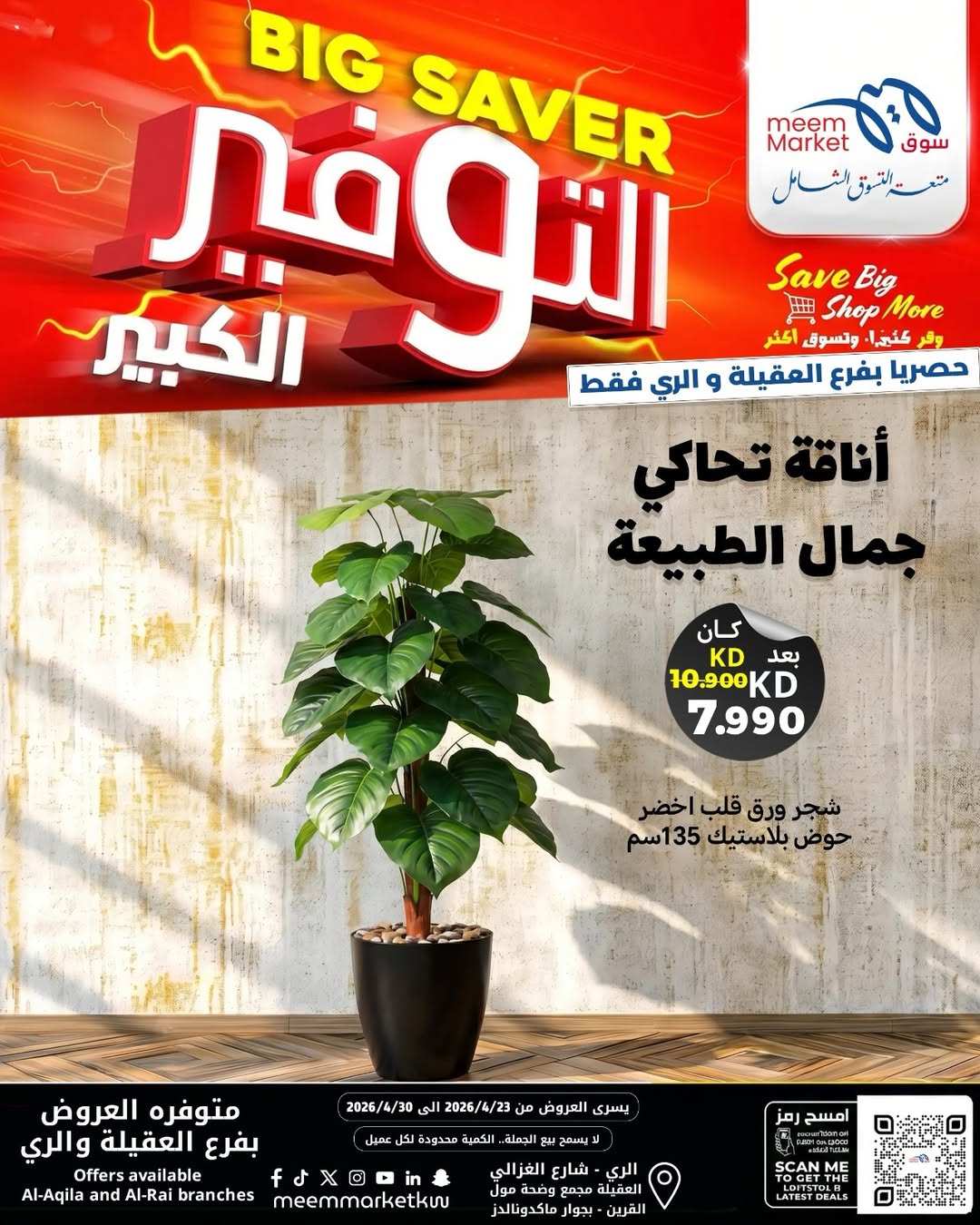 عروض سوق ميم الكويت من ٢٣ حتى ٣٠ أبريل ٢٠٢٦ ديكورات منزلية - سوق ميم - الكويت - 23 ابريل 2026 – 30 ابريل 2026 - صفحة 8