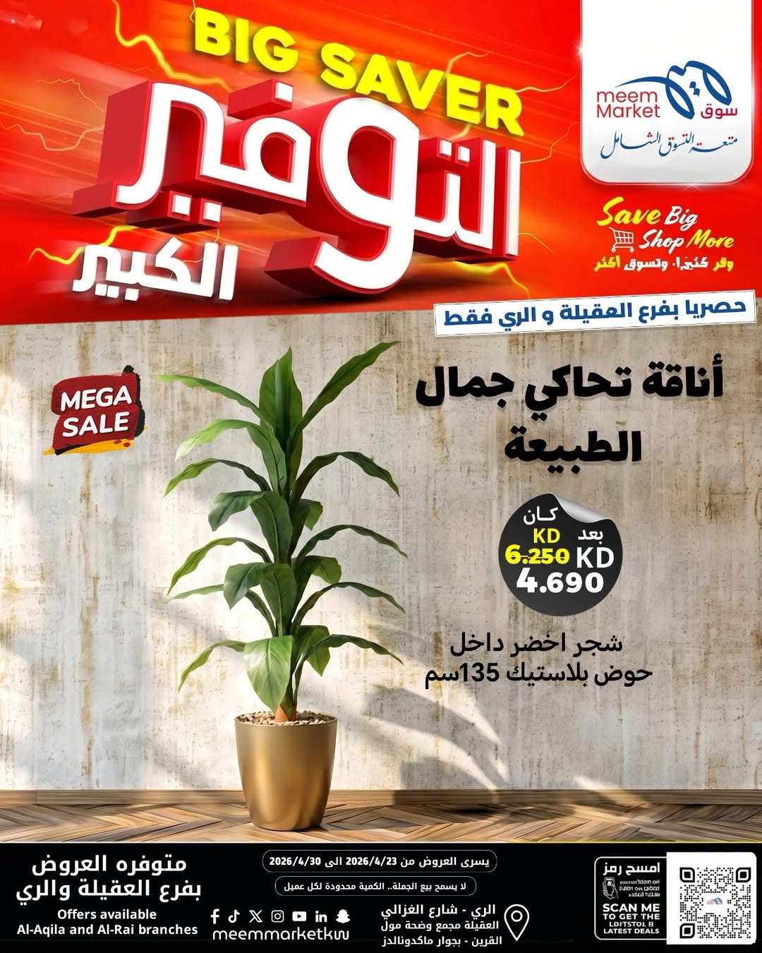 عروض سوق ميم الكويت من ٢٣ حتى ٣٠ أبريل ٢٠٢٦ ديكورات منزلية - سوق ميم - الكويت - 23 ابريل 2026 – 30 ابريل 2026 - صفحة 3