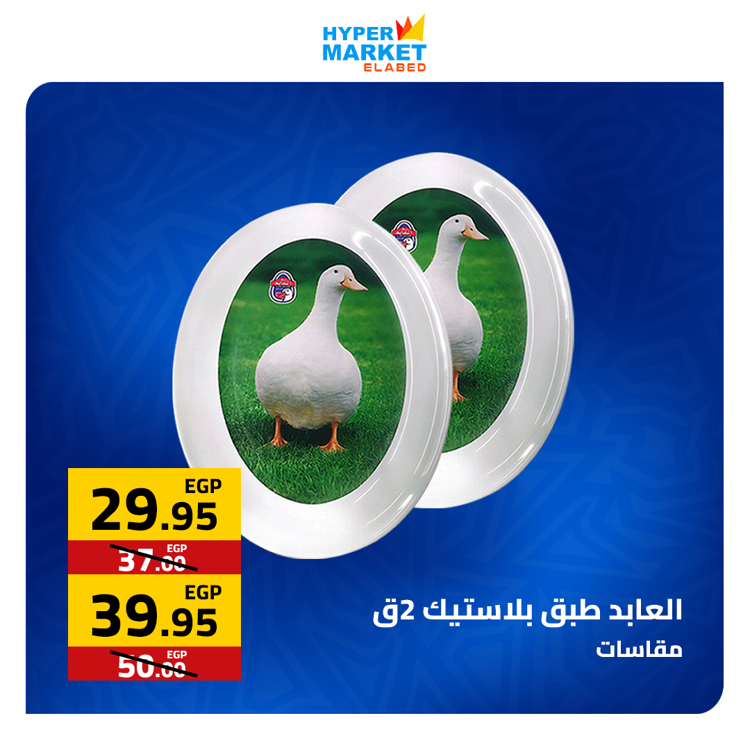 عروض نهاية الأسبوع فى العابد هايبر ماركت من ٢٣ حتى ٢٥ أبريل ٢٠٢٦ - العابد هايبر ماركت - مصر - 23 ابريل 2026 – 25 ابريل 2026 - صفحة 22