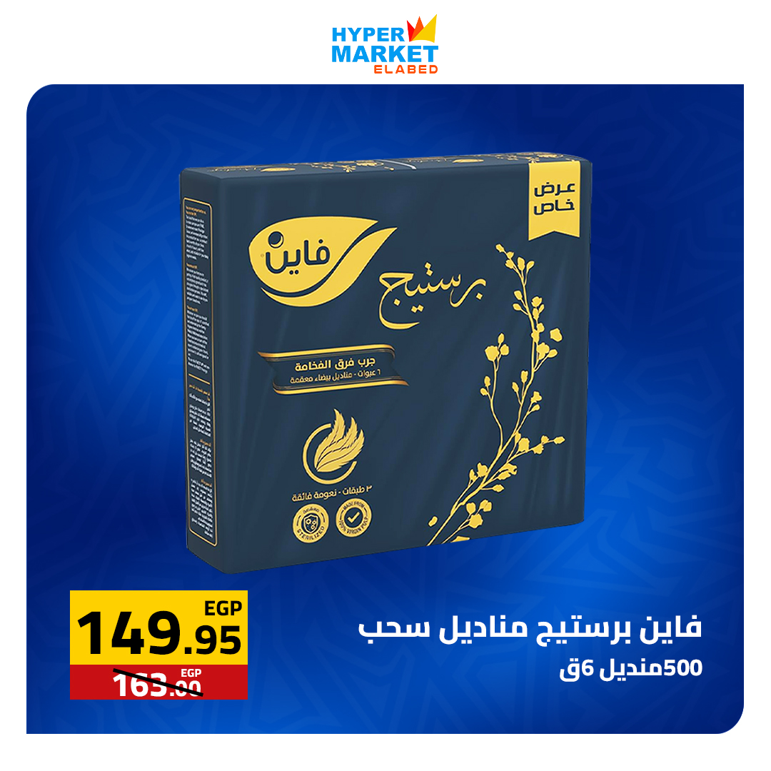 عروض نهاية الأسبوع فى العابد هايبر ماركت من ٢٣ حتى ٢٥ أبريل ٢٠٢٦ - العابد هايبر ماركت - مصر - 23 ابريل 2026 – 25 ابريل 2026 - صفحة 12