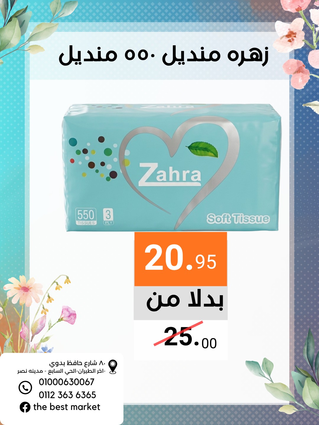 عروض ذابيست ماركت مصر من ٢١ أبريل حتى ١٠ مايو ٢٠٢٦ عروض الربيع - ذابيست ماركت - مصر - 21 ابريل 2026 – 10 مايو 2026 - صفحة 24