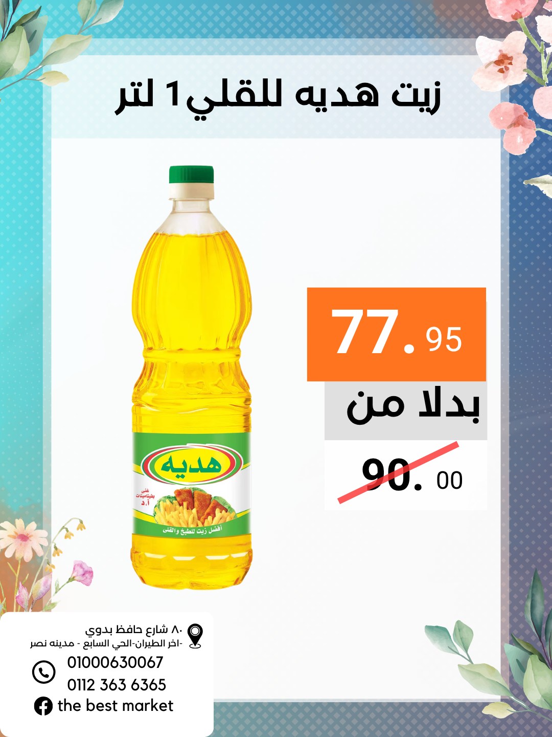 عروض ذابيست ماركت مصر من ٢١ أبريل حتى ١٠ مايو ٢٠٢٦ عروض الربيع - ذابيست ماركت - مصر - 21 ابريل 2026 – 10 مايو 2026 - صفحة 31
