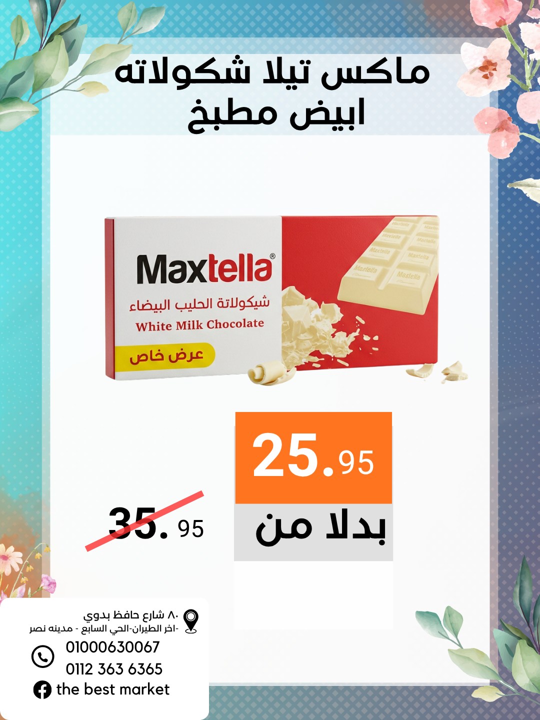 عروض ذابيست ماركت مصر من ٢١ أبريل حتى ١٠ مايو ٢٠٢٦ عروض الربيع - ذابيست ماركت - مصر - 21 ابريل 2026 – 10 مايو 2026 - صفحة 11