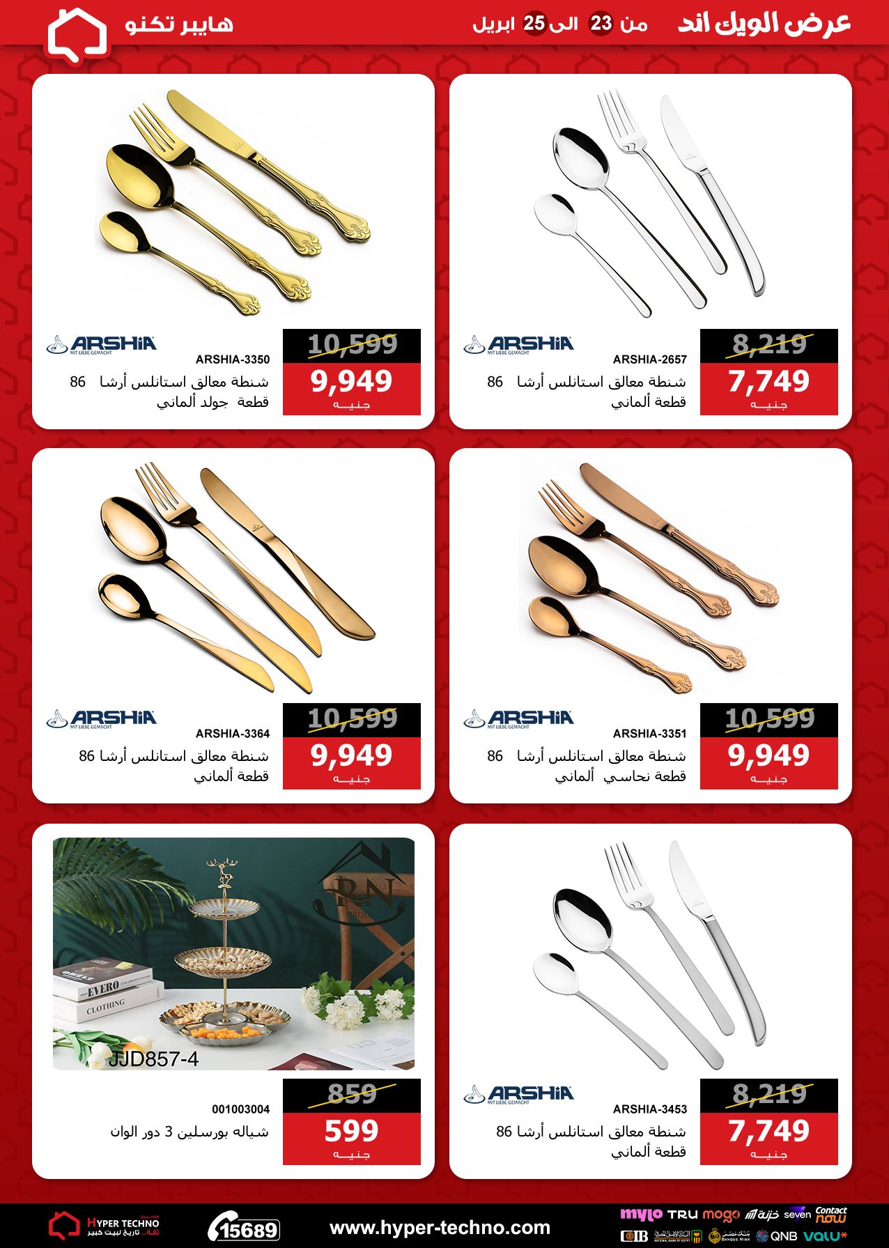 عروض هايبر تكنو مصر من ٢٣ حتى ٢٥ أبريل ٢٠٢٦ عروض الويك اند - هايبر تكنو - مصر - 23 ابريل 2026 – 25 ابريل 2026 - صفحة 5