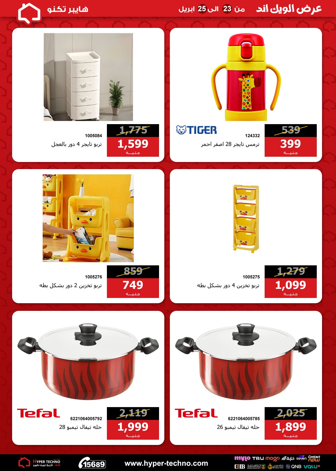 عروض هايبر تكنو مصر من ٢٣ حتى ٢٥ أبريل ٢٠٢٦ عروض الويك اند - هايبر تكنو - مصر - 23 ابريل 2026 – 25 ابريل 2026 - صفحة 26