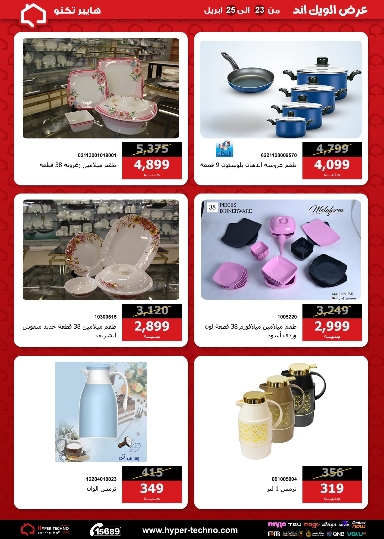 عروض هايبر تكنو مصر من ٢٣ حتى ٢٥ أبريل ٢٠٢٦ عروض الويك اند - هايبر تكنو - مصر - 23 ابريل 2026 – 25 ابريل 2026 - صفحة 25