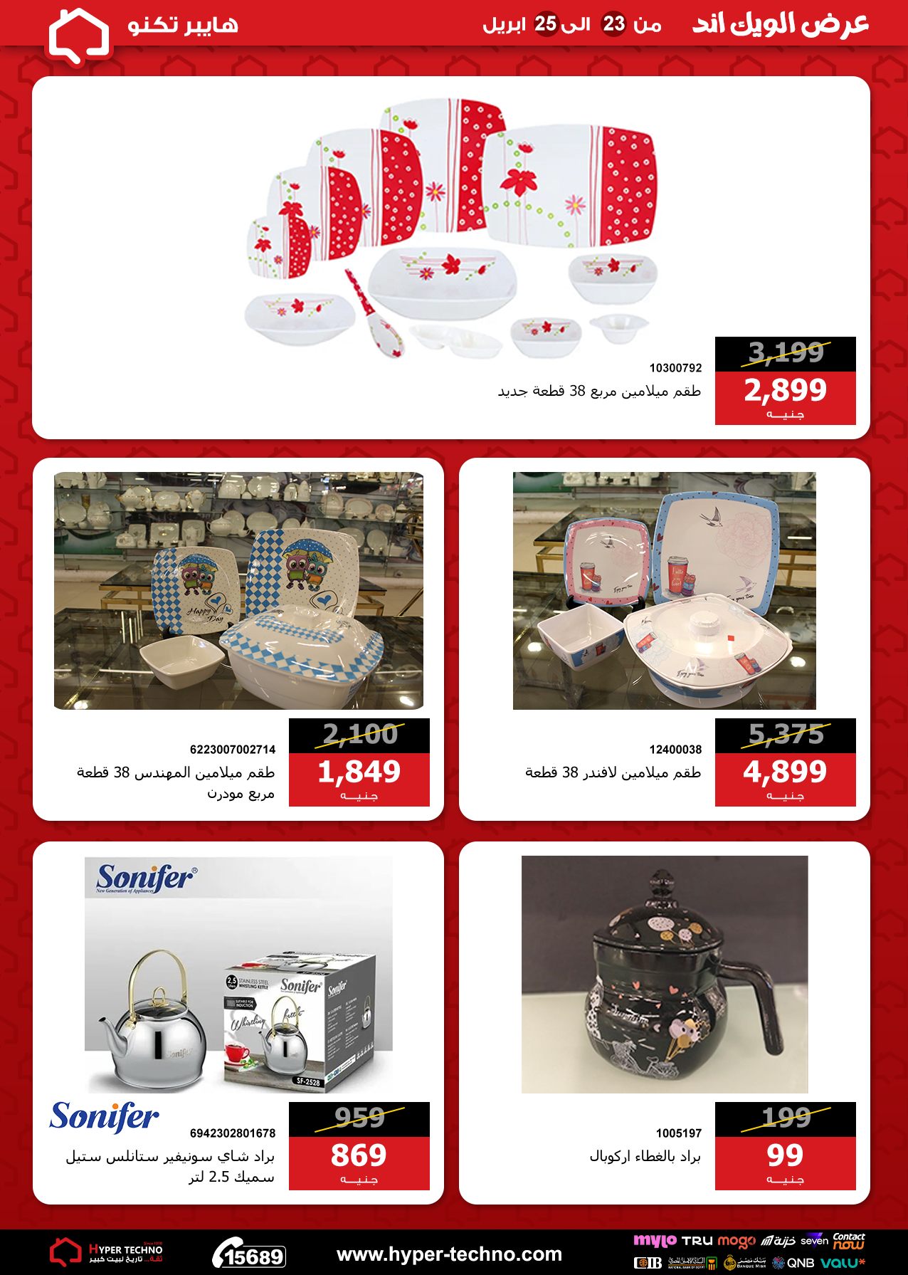 عروض هايبر تكنو مصر من ٢٣ حتى ٢٥ أبريل ٢٠٢٦ عروض الويك اند - هايبر تكنو - مصر - 23 ابريل 2026 – 25 ابريل 2026 - صفحة 29
