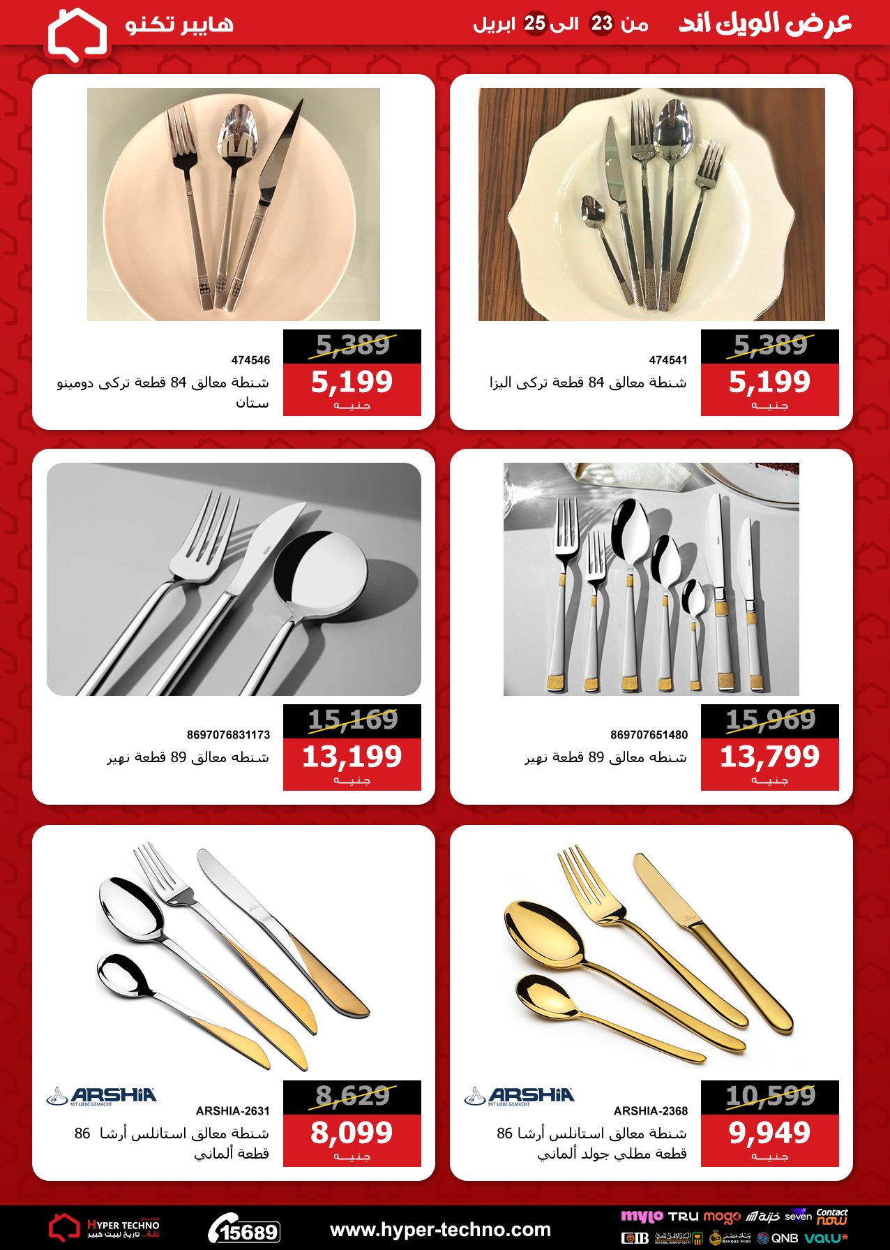عروض هايبر تكنو مصر من ٢٣ حتى ٢٥ أبريل ٢٠٢٦ عروض الويك اند - هايبر تكنو - مصر - 23 ابريل 2026 – 25 ابريل 2026 - صفحة 4