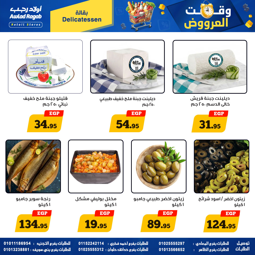 وقت العروض فى أولاد رجب من ٢٣ أبريل حتى ١٠ مايو ٢٠٢٦ - أولاد رجب - مصر - 23 ابريل 2026 – 10 مايو 2026 - صفحة 4