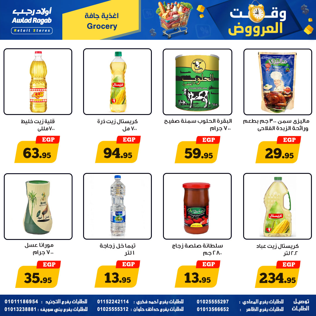 وقت العروض فى أولاد رجب من ٢٣ أبريل حتى ١٠ مايو ٢٠٢٦ - أولاد رجب - مصر - 23 ابريل 2026 – 10 مايو 2026 - صفحة 14
