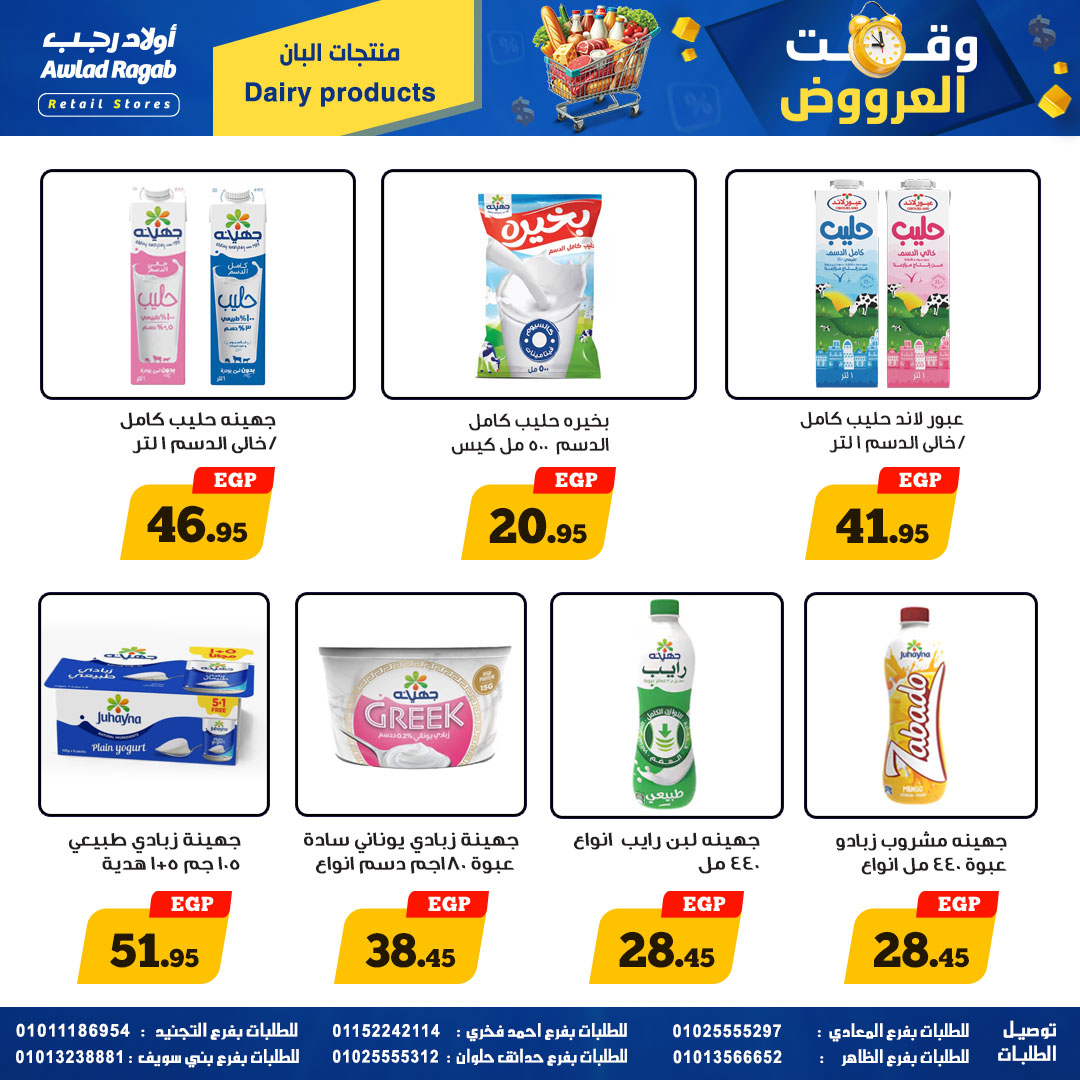 وقت العروض فى أولاد رجب من ٢٣ أبريل حتى ١٠ مايو ٢٠٢٦ - أولاد رجب - مصر - 23 ابريل 2026 – 10 مايو 2026 - صفحة 8