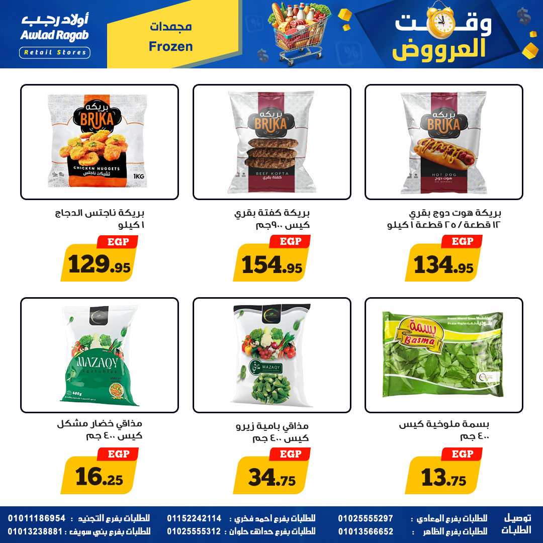 وقت العروض فى أولاد رجب من ٢٣ أبريل حتى ١٠ مايو ٢٠٢٦ - أولاد رجب - مصر - 23 ابريل 2026 – 10 مايو 2026 - صفحة 11