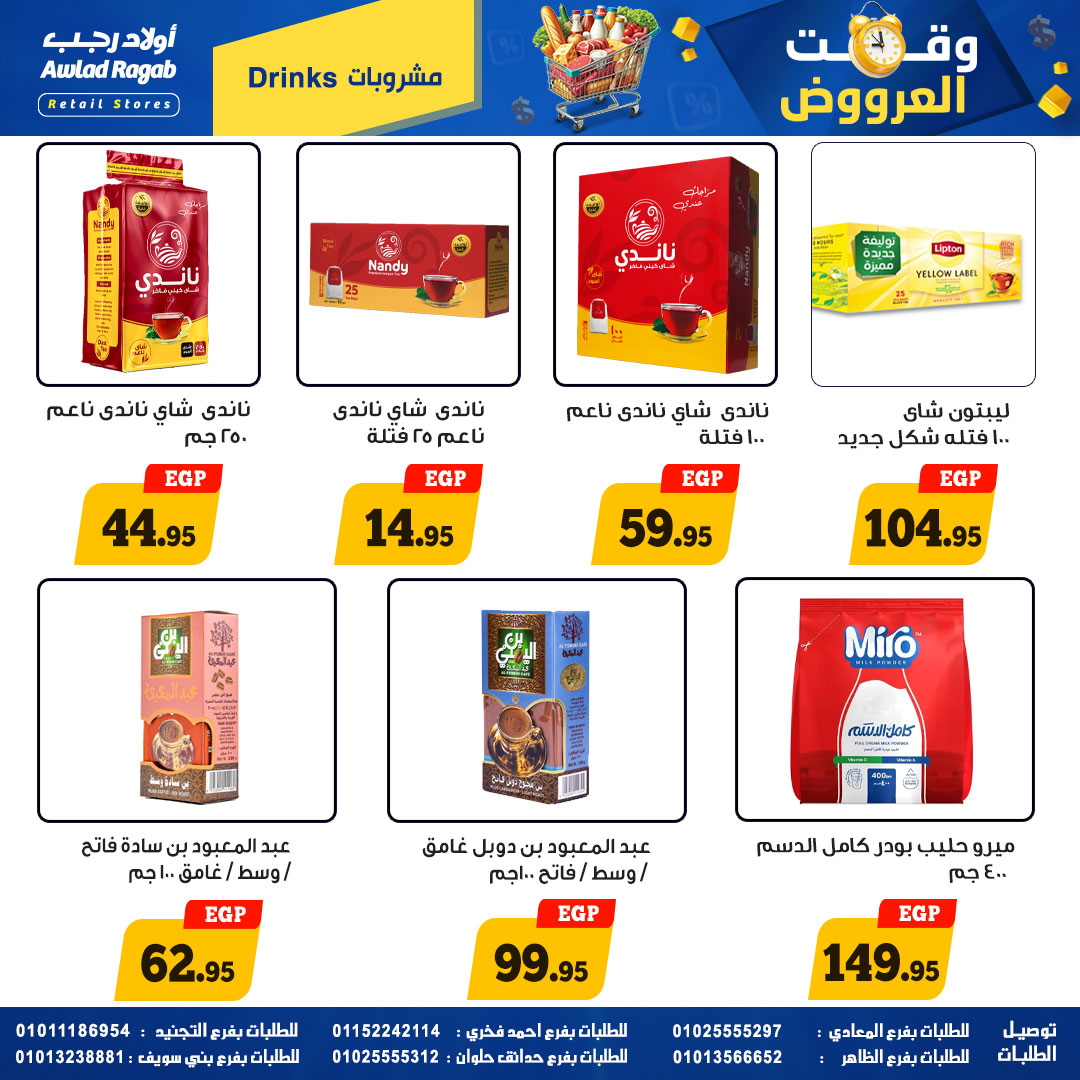 وقت العروض فى أولاد رجب من ٢٣ أبريل حتى ١٠ مايو ٢٠٢٦ - أولاد رجب - مصر - 23 ابريل 2026 – 10 مايو 2026 - صفحة 17