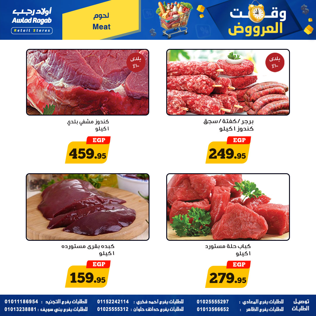 وقت العروض فى أولاد رجب من ٢٣ أبريل حتى ١٠ مايو ٢٠٢٦ - أولاد رجب - مصر - 23 ابريل 2026 – 10 مايو 2026 - صفحة 5