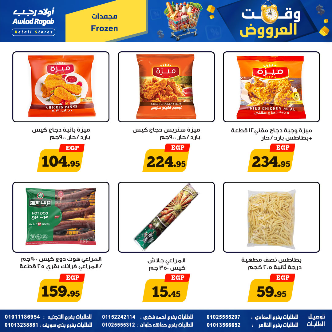 وقت العروض فى أولاد رجب من ٢٣ أبريل حتى ١٠ مايو ٢٠٢٦ - أولاد رجب - مصر - 23 ابريل 2026 – 10 مايو 2026 - صفحة 10