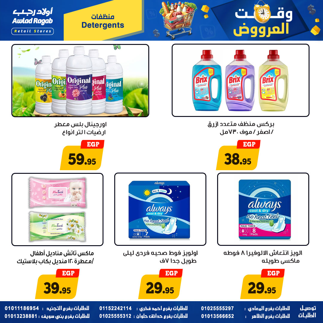 وقت العروض فى أولاد رجب من ٢٣ أبريل حتى ١٠ مايو ٢٠٢٦ - أولاد رجب - مصر - 23 ابريل 2026 – 10 مايو 2026 - صفحة 19