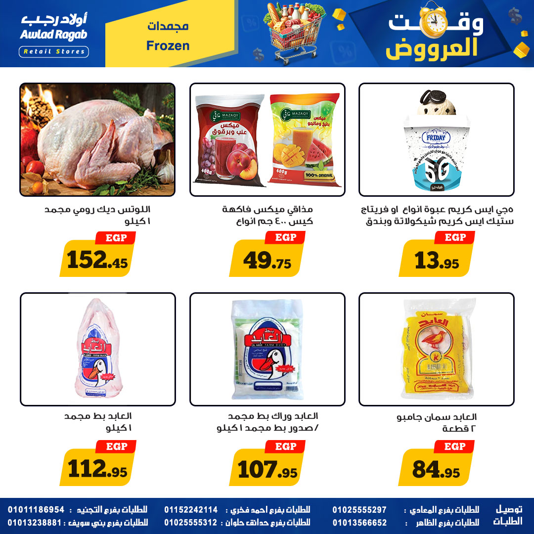 وقت العروض فى أولاد رجب من ٢٣ أبريل حتى ١٠ مايو ٢٠٢٦ - أولاد رجب - مصر - 23 ابريل 2026 – 10 مايو 2026 - صفحة 12