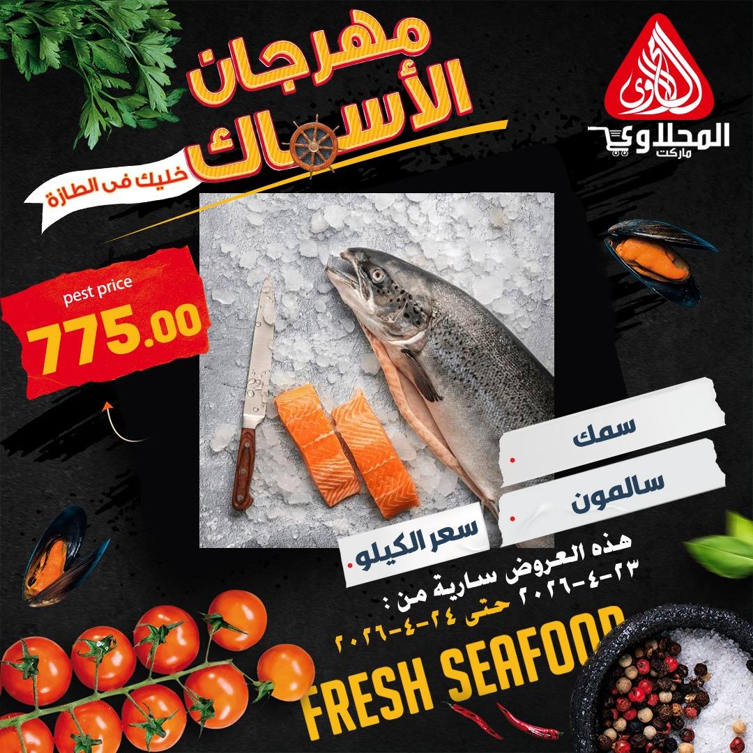 عروض مهرجان الأسماك فى المحلاوى ماركت من ٢٣ حتى ٢٤ أبريل ٢٠٢٦ - المحلاوى ماركت - مصر - 23 ابريل 2026 – 24 ابريل 2026 - صفحة 5