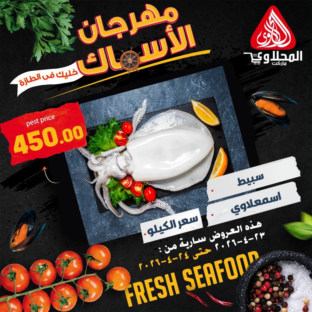 عروض مهرجان الأسماك فى المحلاوى ماركت من ٢٣ حتى ٢٤ أبريل ٢٠٢٦ - المحلاوى ماركت - مصر - 23 ابريل 2026 – 24 ابريل 2026 - صفحة 2