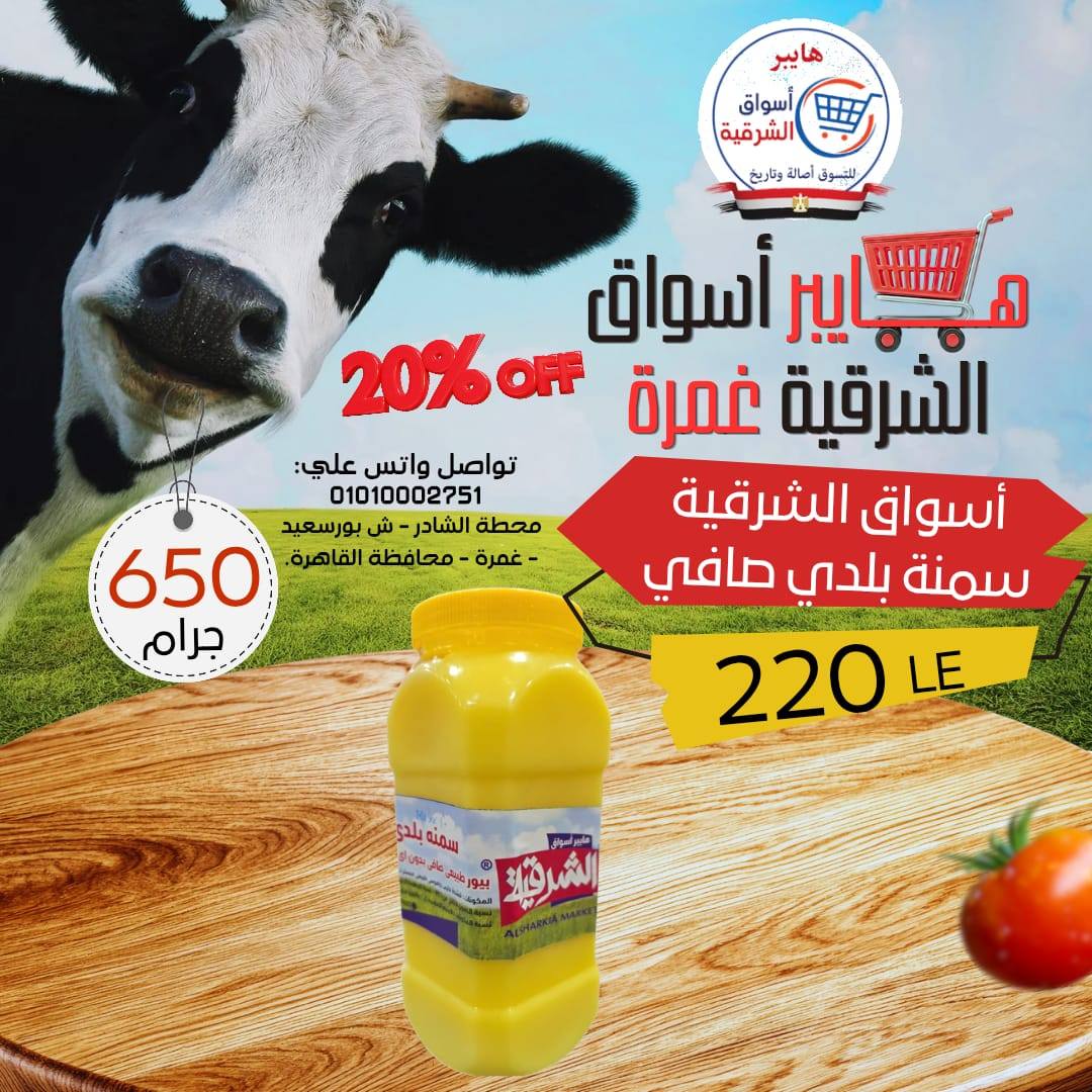 عروض هايبر أسواق الشرقية بفرع غمرة من ٢٣ حتى ٢٥ أبريل ٢٠٢٦ عروض نهاية الإسبوع - هايبر أسواق الشرقية - مصر - 23 ابريل 2026 – 25 ابريل 2026 - صفحة 6