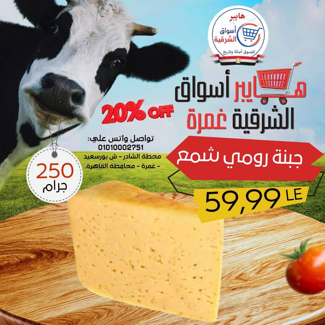 عروض هايبر أسواق الشرقية بفرع غمرة من ٢٣ حتى ٢٥ أبريل ٢٠٢٦ عروض نهاية الإسبوع - هايبر أسواق الشرقية - مصر - 23 ابريل 2026 – 25 ابريل 2026 - صفحة 4