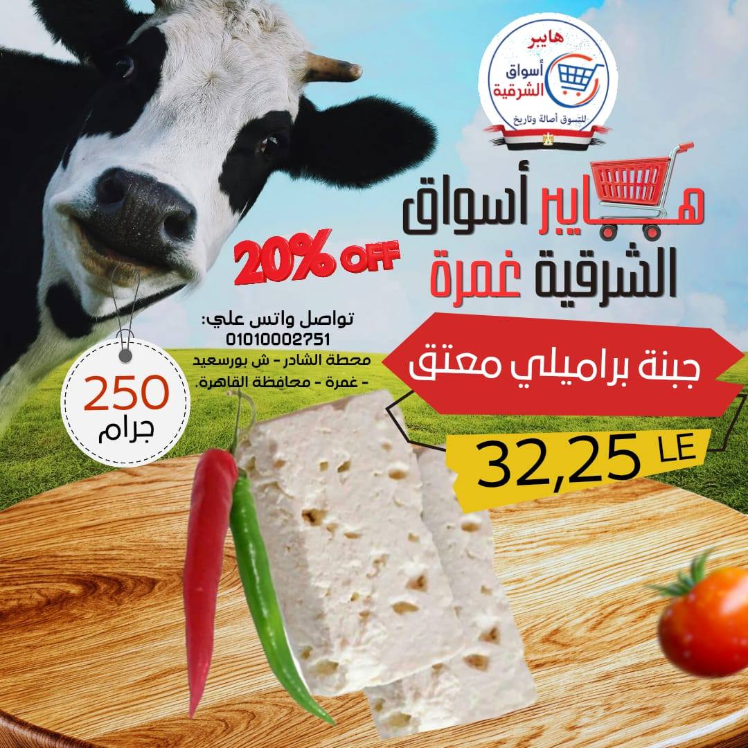 عروض هايبر أسواق الشرقية بفرع غمرة من ٢٣ حتى ٢٥ أبريل ٢٠٢٦ عروض نهاية الإسبوع - هايبر أسواق الشرقية - مصر - 23 ابريل 2026 – 25 ابريل 2026 - صفحة 2