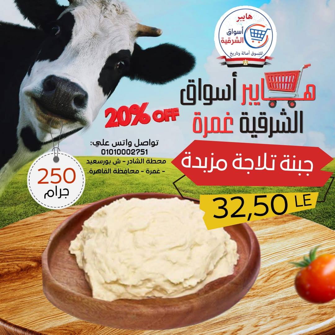 عروض هايبر أسواق الشرقية بفرع غمرة من ٢٣ حتى ٢٥ أبريل ٢٠٢٦ عروض نهاية الإسبوع - هايبر أسواق الشرقية - مصر - 23 ابريل 2026 – 25 ابريل 2026 - صفحة 3