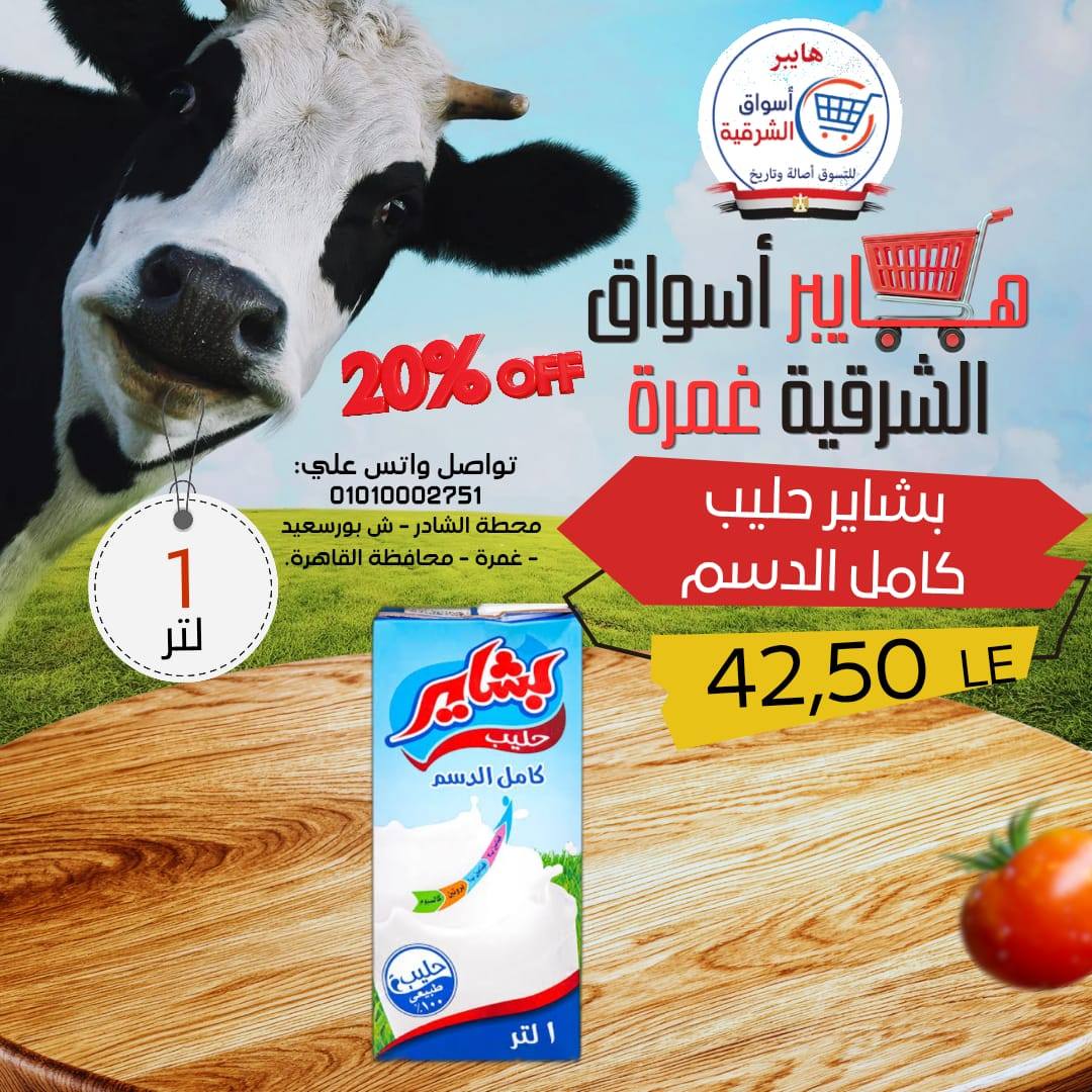 عروض هايبر أسواق الشرقية بفرع غمرة من ٢٣ حتى ٢٥ أبريل ٢٠٢٦ عروض نهاية الإسبوع - هايبر أسواق الشرقية - مصر - 23 ابريل 2026 – 25 ابريل 2026 - صفحة 8