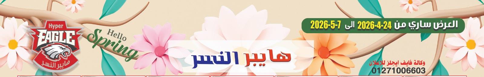 Hyper Al Nisr Egypt offers from 24 April to 7 May 2026 The strongest offers - Page 1