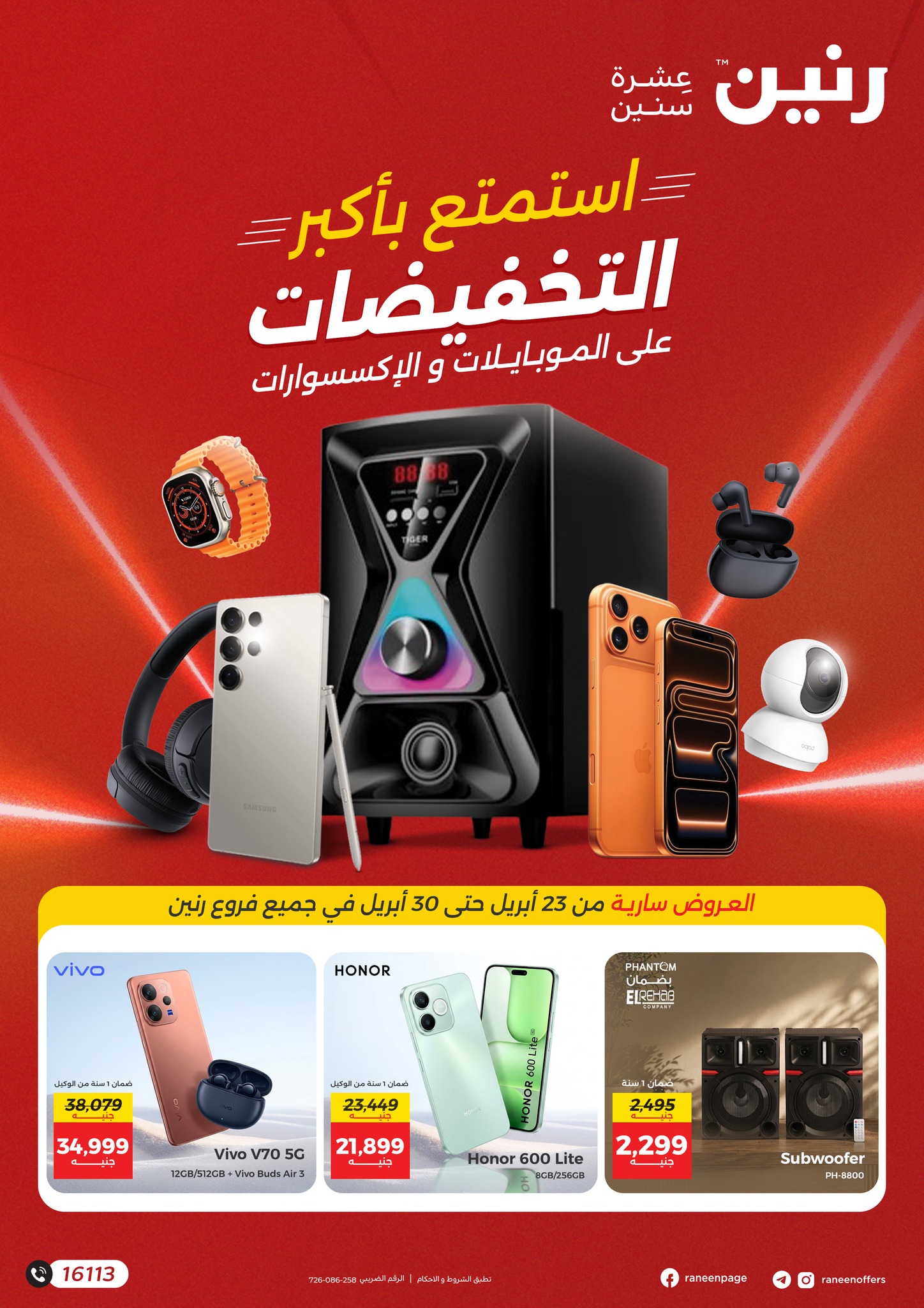 عروض الموبايلات والإكسسوارات فى رنين من ٢٣ حتى ٣٠ أبريل ٢٠٢٦ - صفحة 1