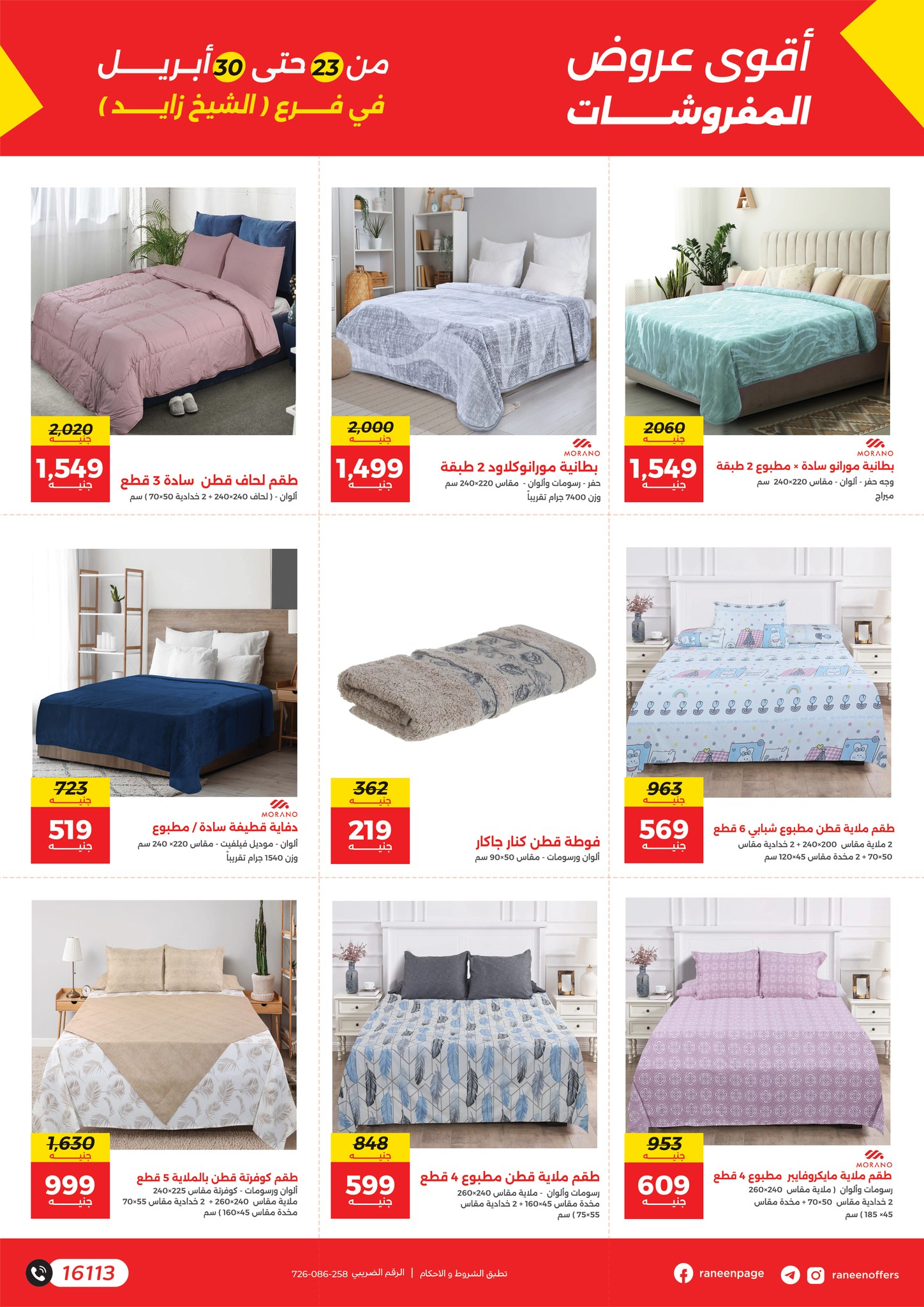 عروض رنين بفرع الشيخ زايد من ٢٣ حتى ٣٠ أبريل ٢٠٢٦ أقوى العروض والخصومات - رنين - مصر - 23 ابريل 2026 – 30 ابريل 2026 - صفحة 4