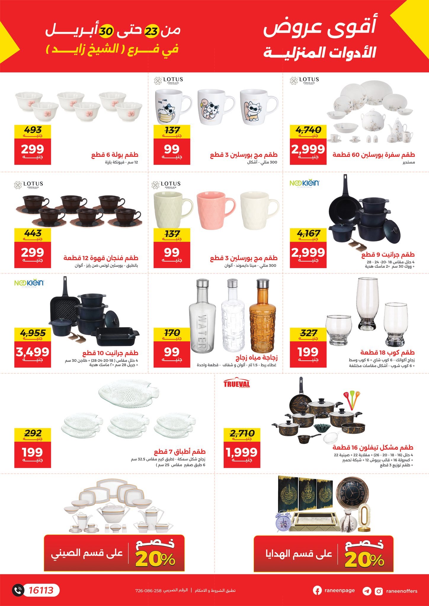 عروض رنين بفرع الشيخ زايد من ٢٣ حتى ٣٠ أبريل ٢٠٢٦ أقوى العروض والخصومات - رنين - مصر - 23 ابريل 2026 – 30 ابريل 2026 - صفحة 2