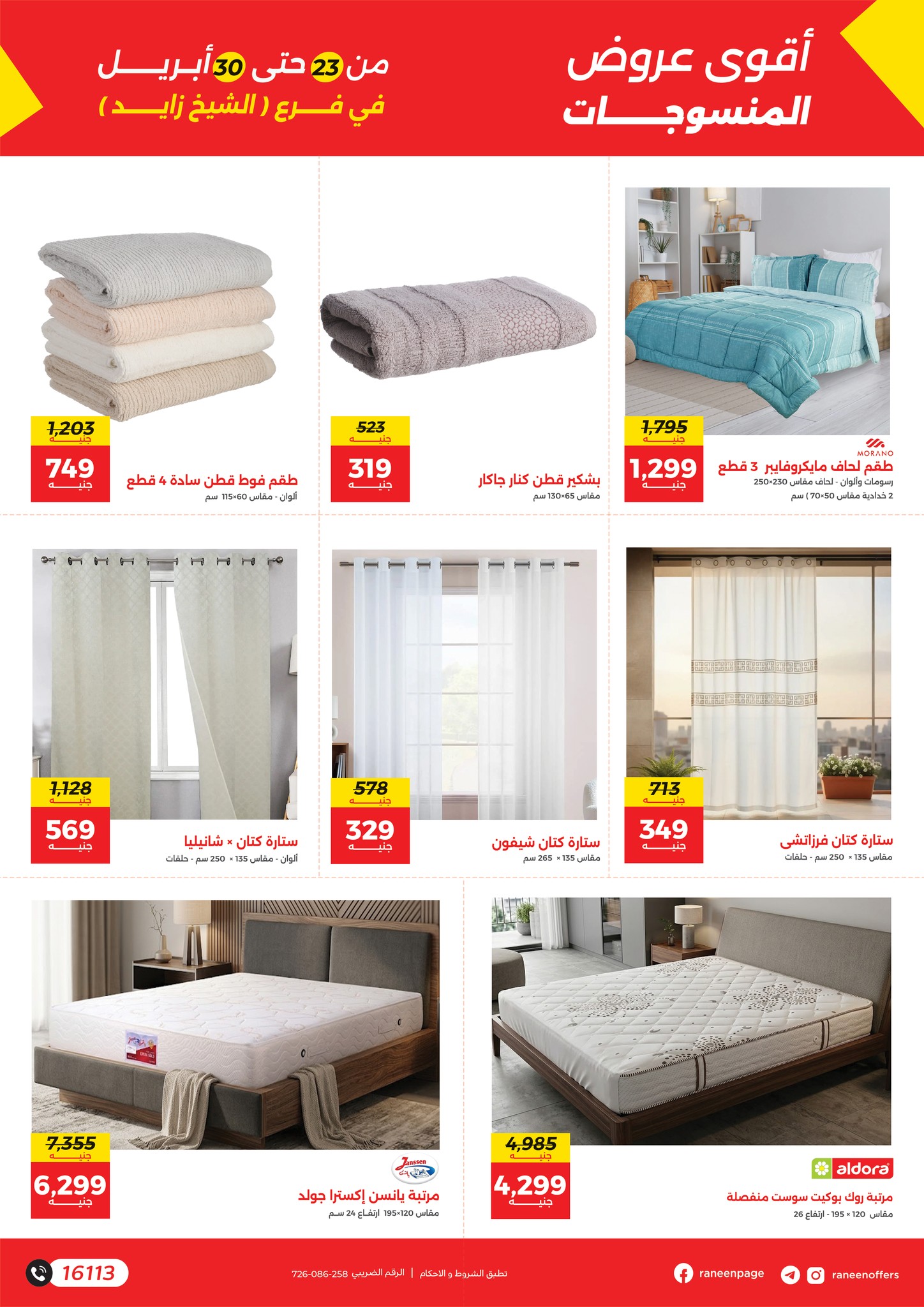 عروض رنين بفرع الشيخ زايد من ٢٣ حتى ٣٠ أبريل ٢٠٢٦ أقوى العروض والخصومات - رنين - مصر - 23 ابريل 2026 – 30 ابريل 2026 - صفحة 9