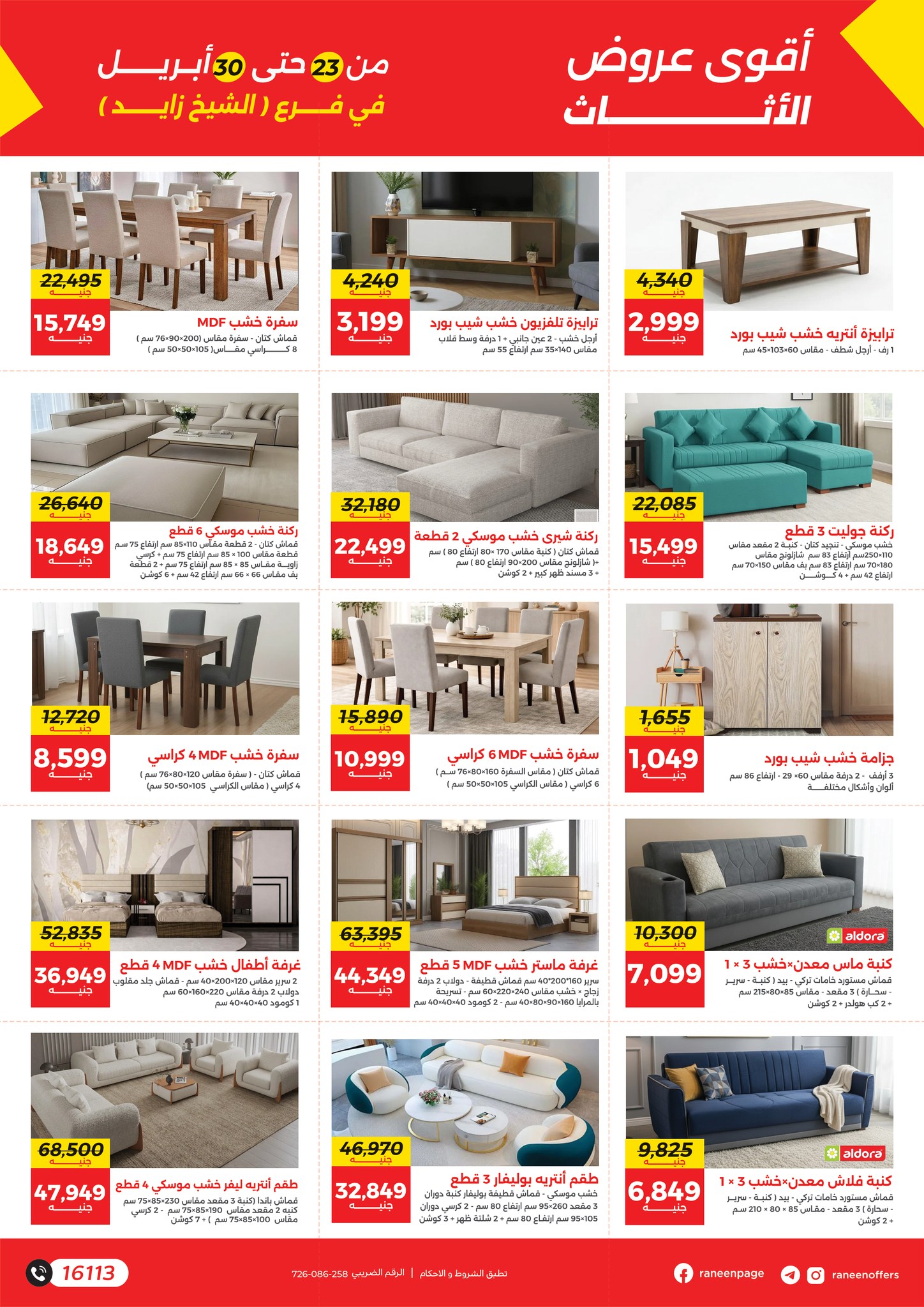 عروض رنين بفرع الشيخ زايد من ٢٣ حتى ٣٠ أبريل ٢٠٢٦ أقوى العروض والخصومات - رنين - مصر - 23 ابريل 2026 – 30 ابريل 2026 - صفحة 5