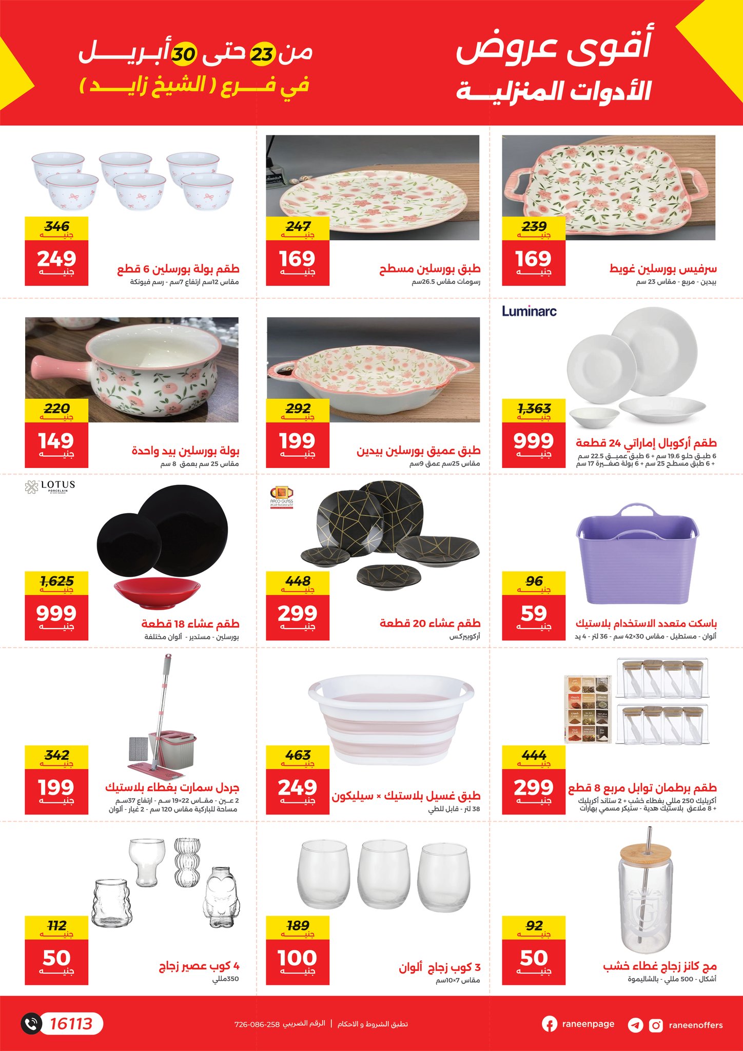 عروض رنين بفرع الشيخ زايد من ٢٣ حتى ٣٠ أبريل ٢٠٢٦ أقوى العروض والخصومات - رنين - مصر - 23 ابريل 2026 – 30 ابريل 2026 - صفحة 6