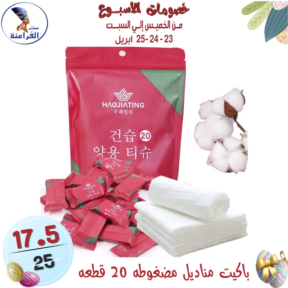 عروض سنتر الفراعنة مصر من ٢٣ حتى ٢٥ أبريل ٢٠٢٦ عروض نهاية الإسبوع - سنتر الفراعنة - مصر - 23 ابريل 2026 – 25 ابريل 2026 - صفحة 59