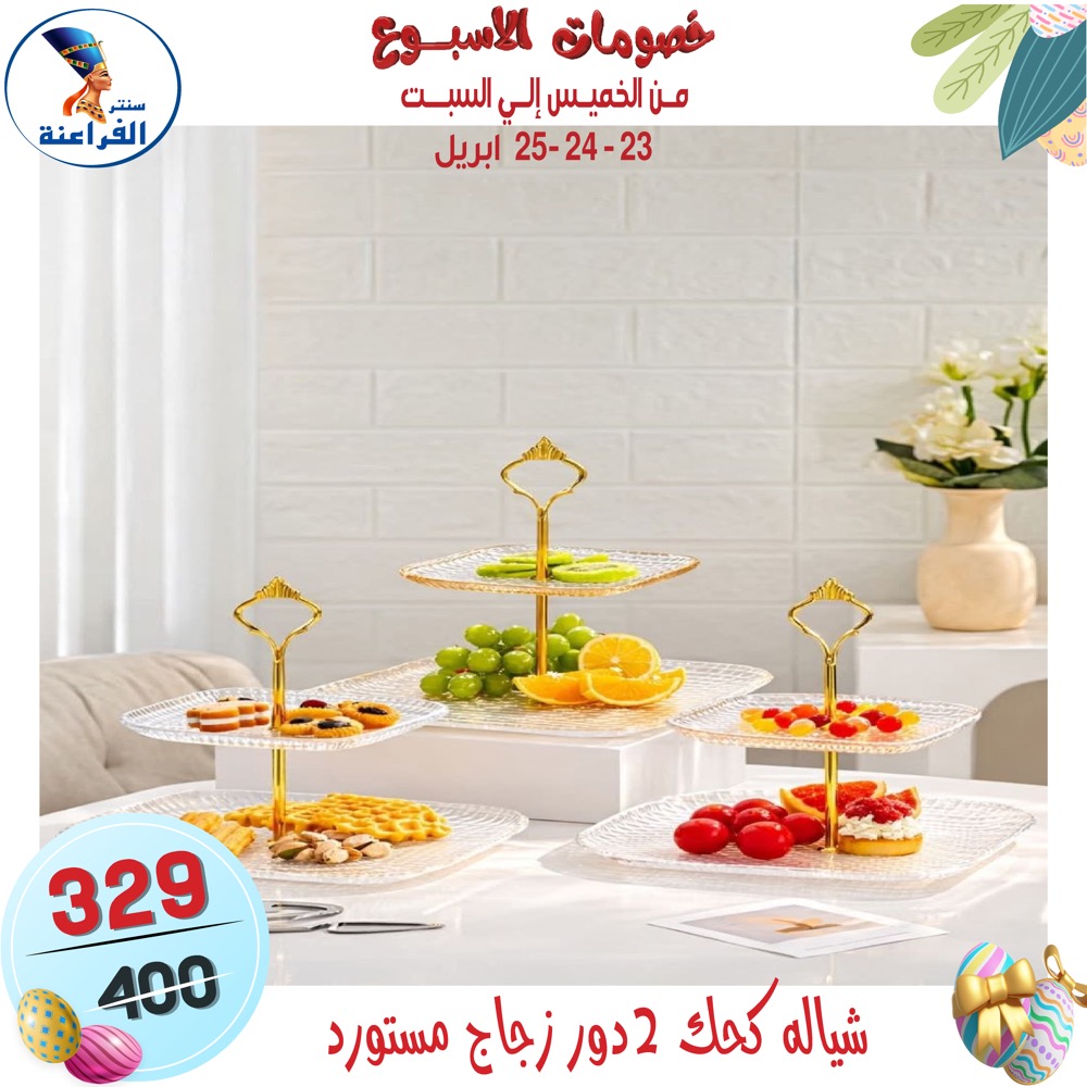 عروض سنتر الفراعنة مصر من ٢٣ حتى ٢٥ أبريل ٢٠٢٦ عروض نهاية الإسبوع - سنتر الفراعنة - مصر - 23 ابريل 2026 – 25 ابريل 2026 - صفحة 58