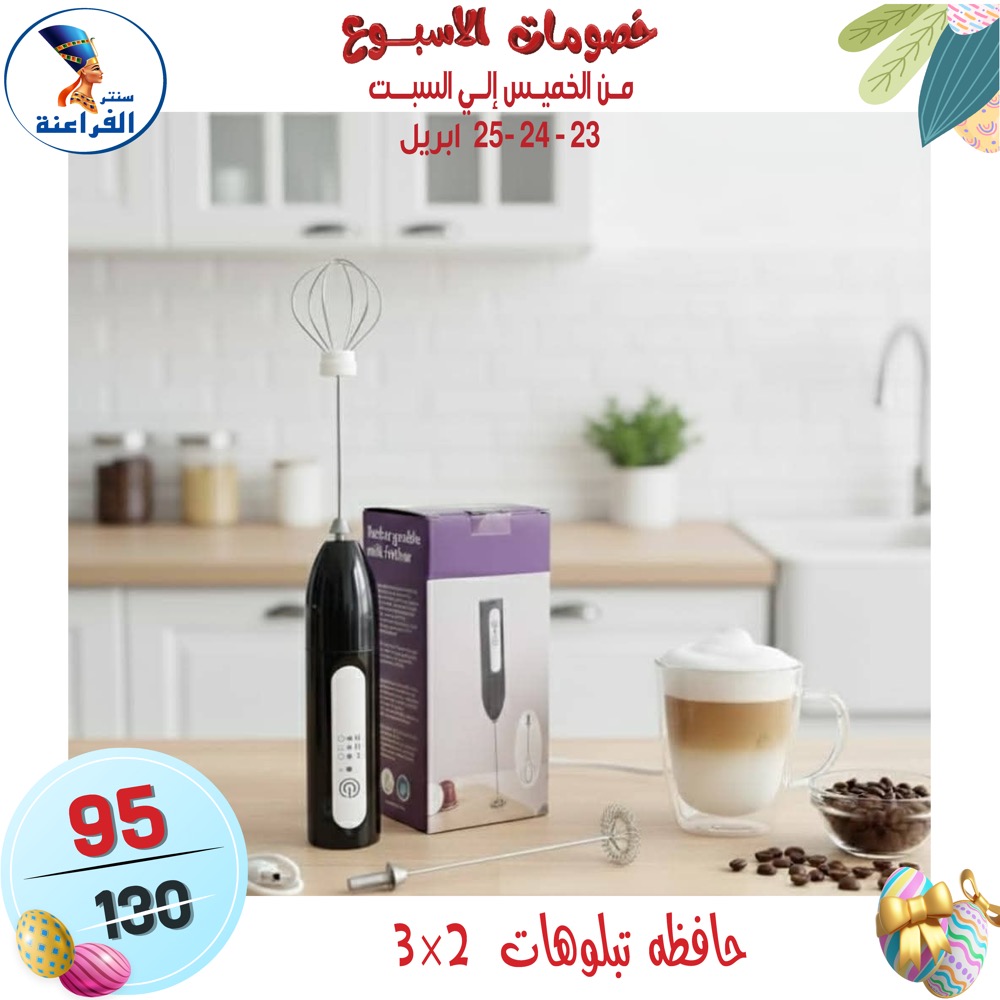 عروض سنتر الفراعنة مصر من ٢٣ حتى ٢٥ أبريل ٢٠٢٦ عروض نهاية الإسبوع - سنتر الفراعنة - مصر - 23 ابريل 2026 – 25 ابريل 2026 - صفحة 54